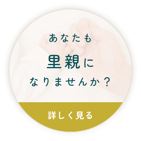 あなたも里親になりませんか？