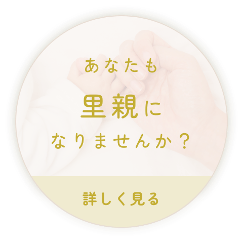あなたも里親になりませんか？選択時画像