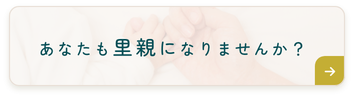あなたも里親になりませんか？