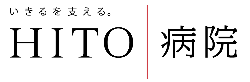 HITO病院のホームページを表示します