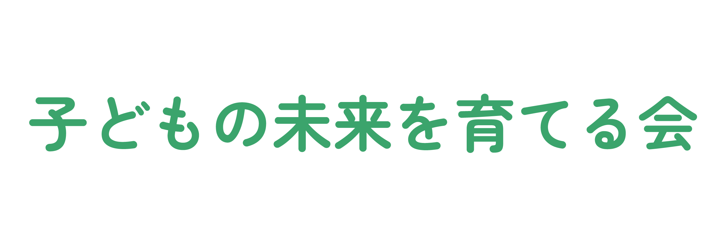 子どもの未来を育てる会