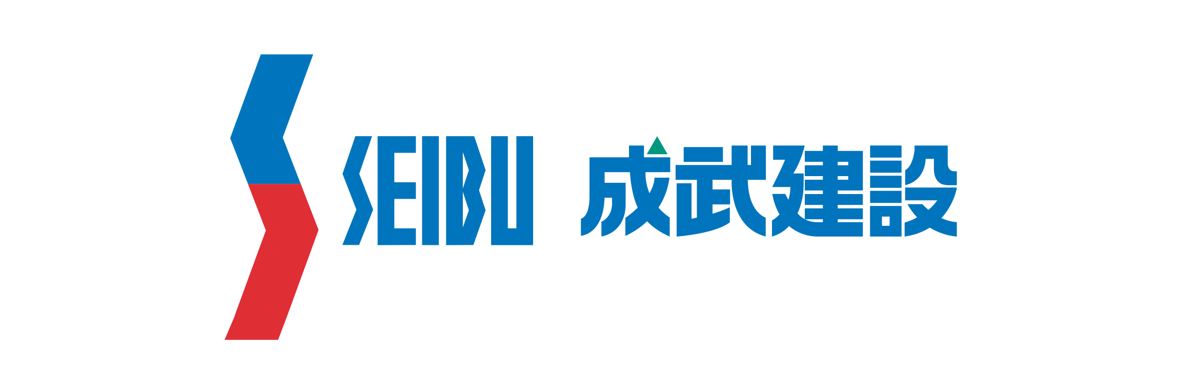 成武建設のホームページを表示します