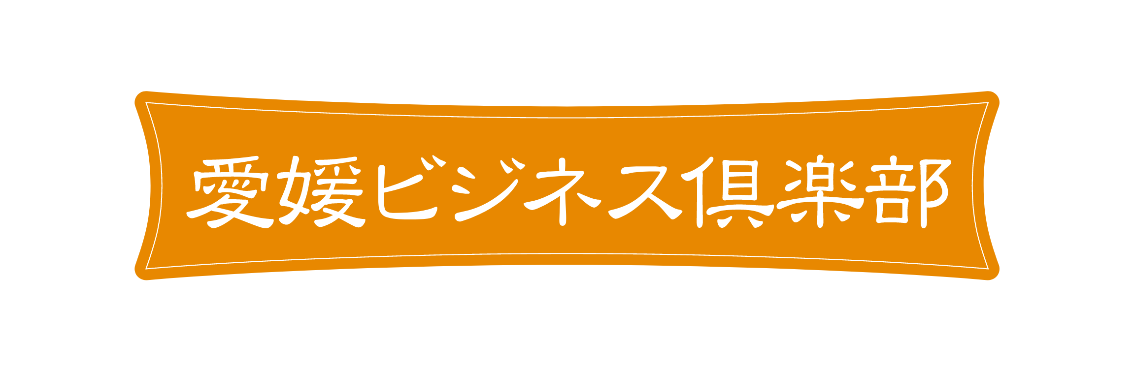 愛媛ビジネス倶楽部のホームページを表示します