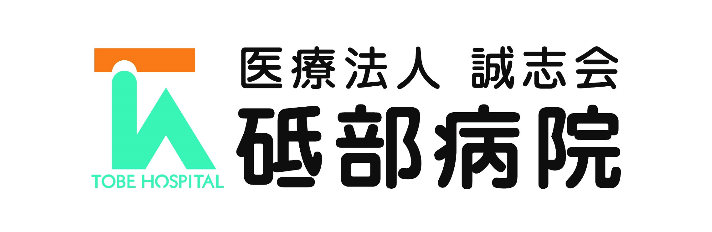 砥部病院のホームページを表示します
