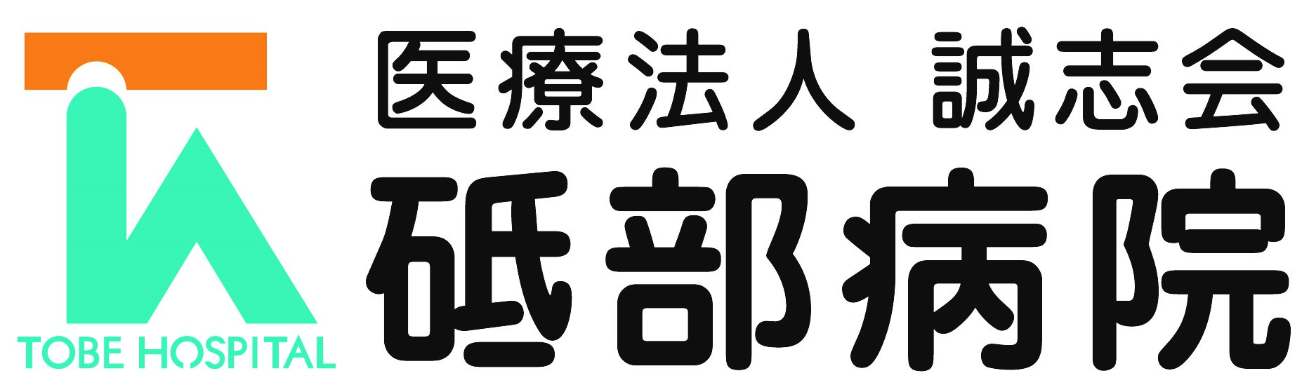 医療法人誠志会 砥部病院